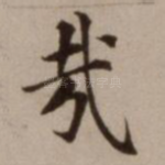 哉