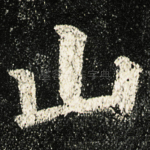 山