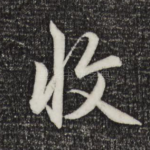 收