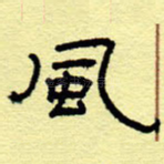 风