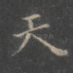 天