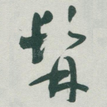 髯
