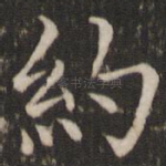 约