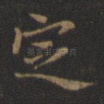 定