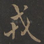 戎