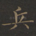 兵