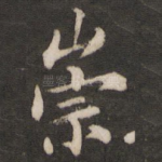 崇