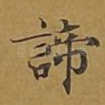 谛