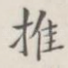 推