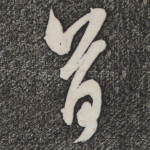 首