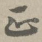 正