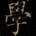 學