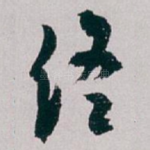 终