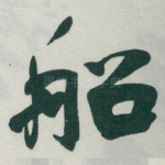 船