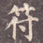 符