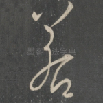 若