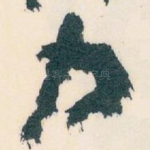 力