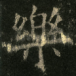 樂