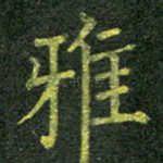 雅
