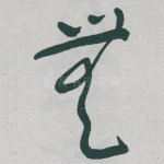 無