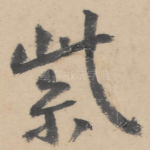 紫