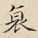 衰