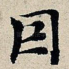 因
