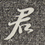君