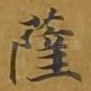 萨