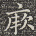 厥