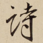 诗