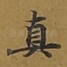 真