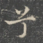 兮