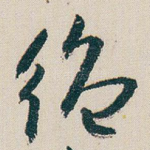 绝