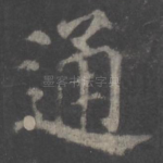 通
