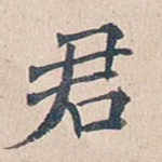 君