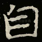 自