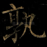 孰