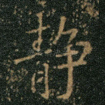 静