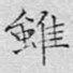 虽