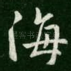 海