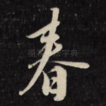 春