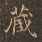 藏
