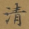 清