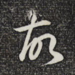 故