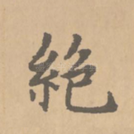 绝
