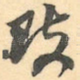 致