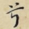 兮