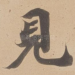 見