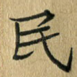 民